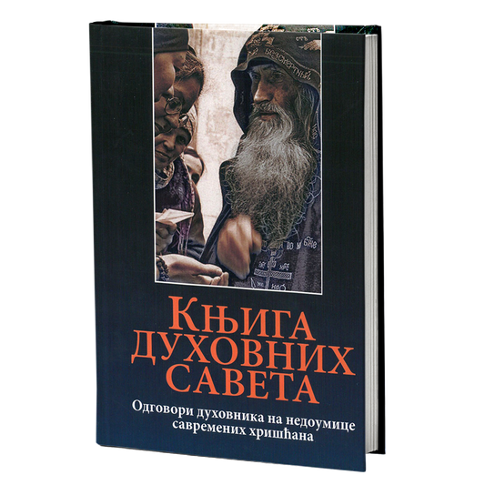 KNJIGA DUHOVNIH SAVETA Odgovori duhovnika na nedoumice savremenih hrišćana, knjiga