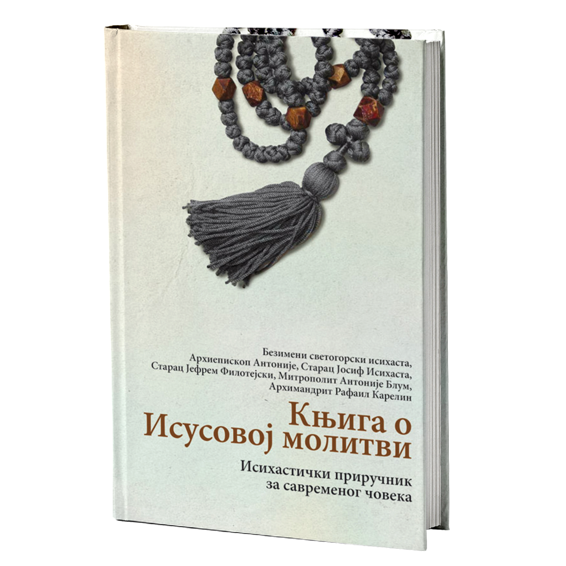 KNJIGA O ISUSOVOJ MOLITVI Isihastički priručnik za savremenog čoveka