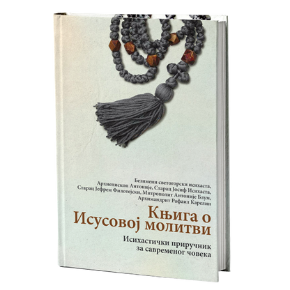 KNJIGA O ISUSOVOJ MOLITVI Isihastički priručnik za savremenog čoveka