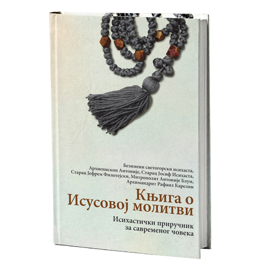 KNJIGA O ISUSOVOJ MOLITVI Isihastički priručnik za savremenog čoveka