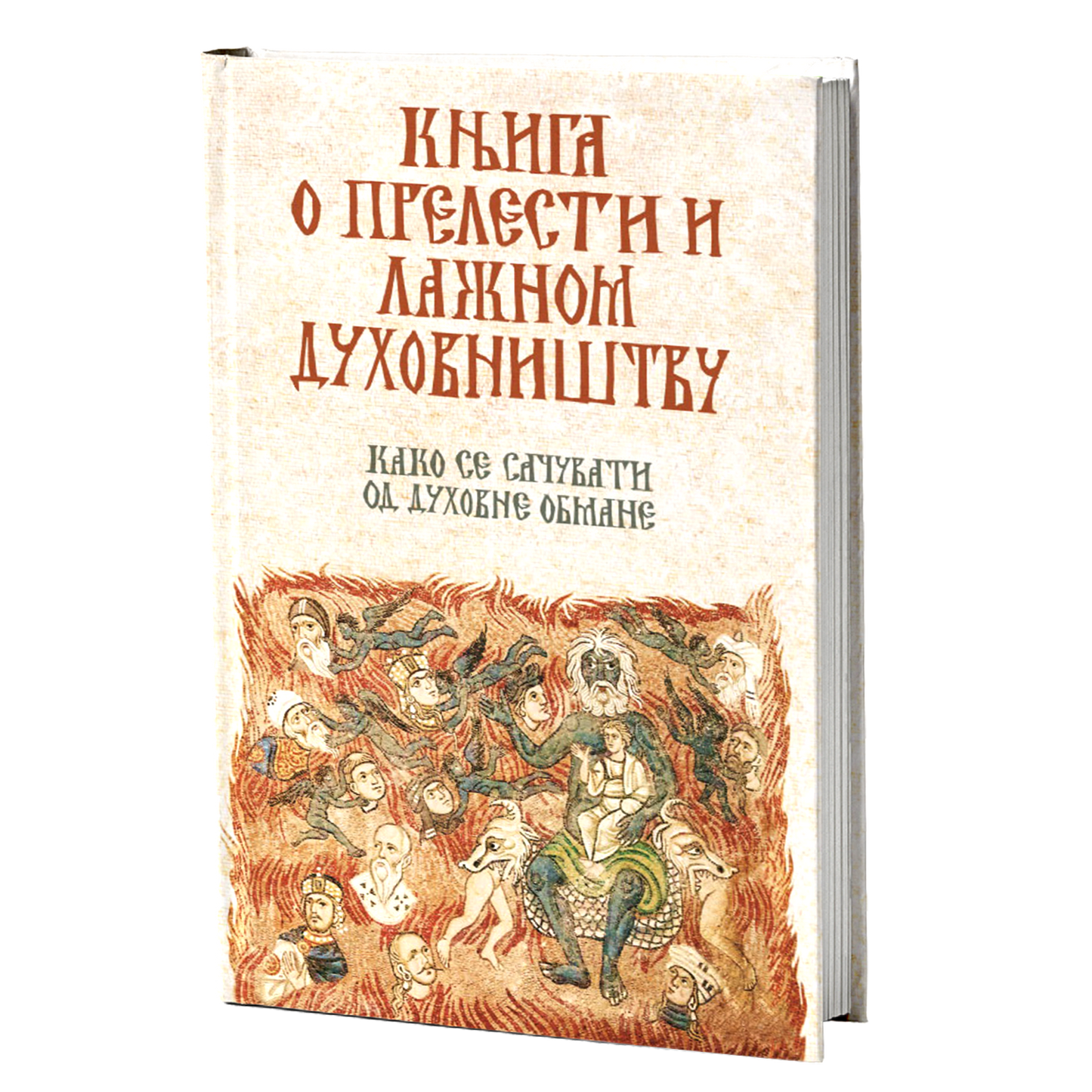 KNJIGA O PRELESTI I LAŽNOM DUHOVNIŠTVU Kako se sačuvati od duhovne obmane