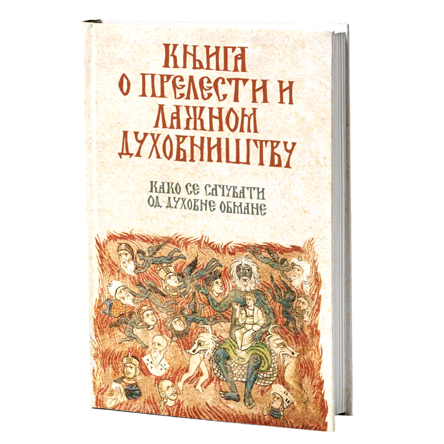 KNJIGA O PRELESTI I LAŽNOM DUHOVNIŠTVU Kako se sačuvati od duhovne obmane