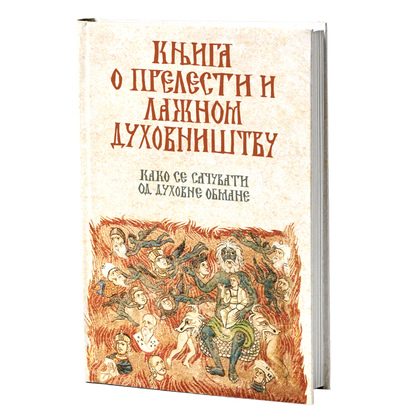 KNJIGA O PRELESTI I LAŽNOM DUHOVNIŠTVU Kako se sačuvati od duhovne obmane