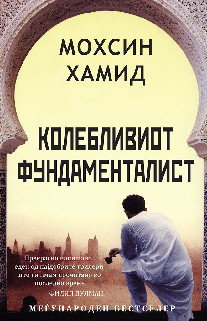 колебливиот фундаменталист - мосин хамид,предна корица на книгата