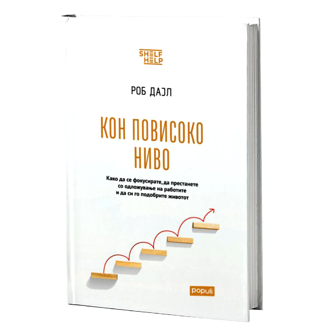 КОН ПОВИСОКО НИВО како да се фокусирате, да престанете со одложување на работите и да си го подобрите животот - Роб Дајл