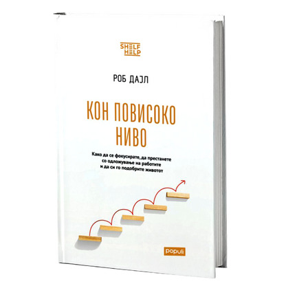 кон повисоко ниво - роб дајл, мокап на книгата
