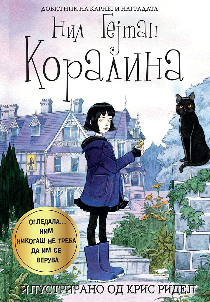 коралина - нил геjман,предна корица на книгата