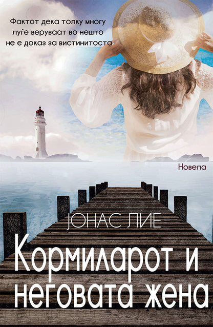 семејството во гилје домашна приказна на четириесеттите - јонас лие,предна корица на книгата