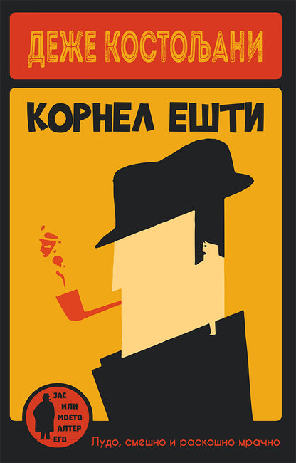 корнел ешти - деже костољани,предна корица на книгата