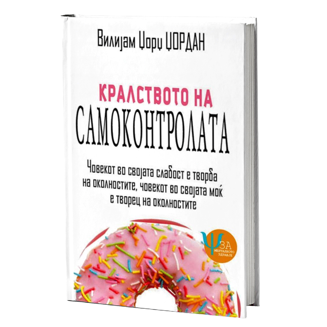 kralstvoto na samokontrolata  vilijam džordž džordan korica knigi
