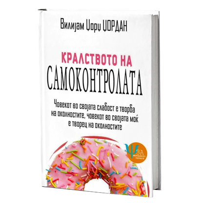 kralstvoto na samokontrolata  vilijam džordž džordan korica knigi
