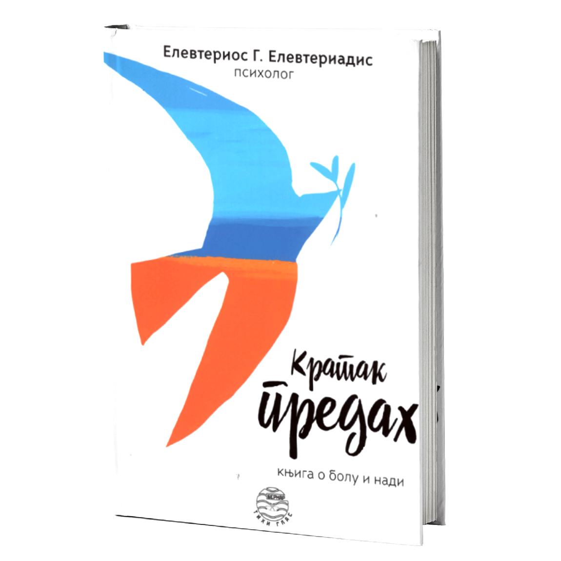 KRATAK PREDAH knjiga o bolu i nadi  - Elevterios Elevteriadis