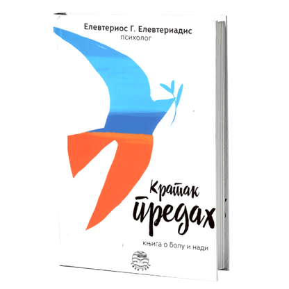 kratak predah - elevterios elevteriadis, mokap knjige