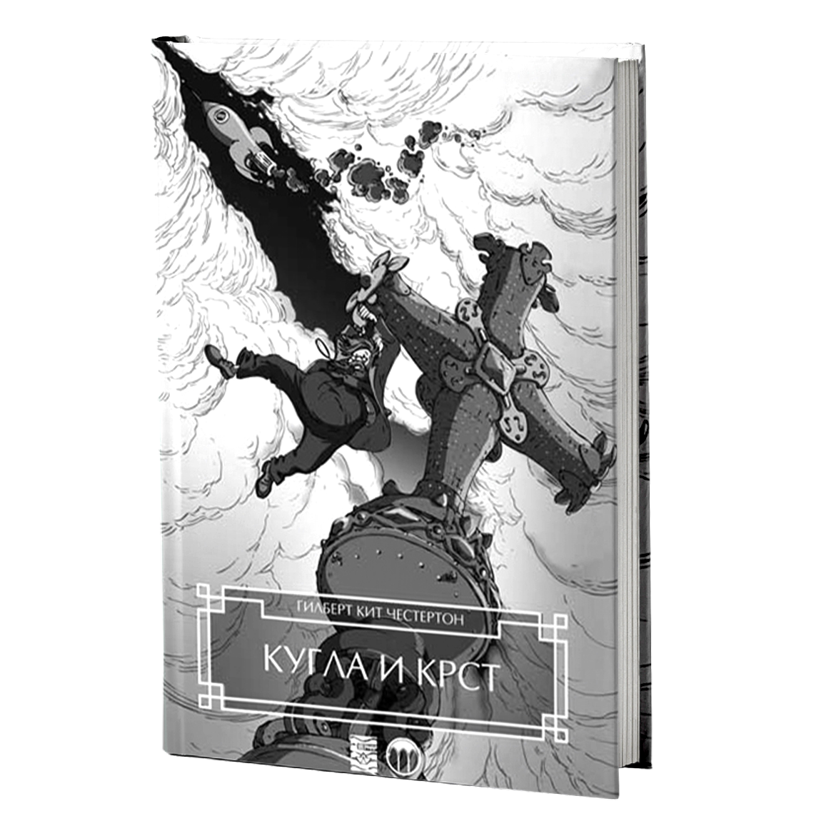 KUGLA I KRST - Gilbert K. Česterton