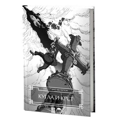 kugla i krst - gilbert k.česterton, mokap knjige