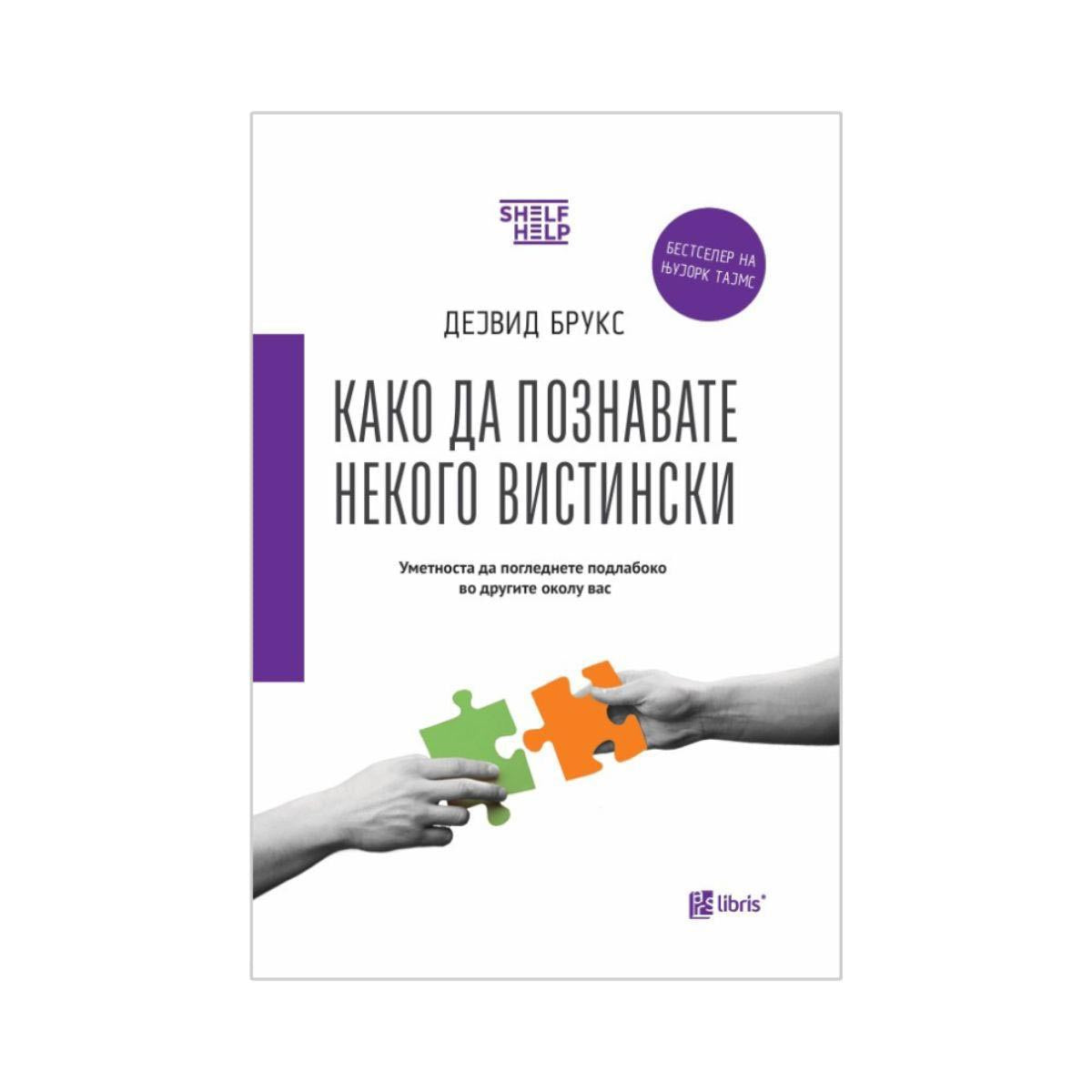 Како да познавате некого вистински - Дејвид Брукс