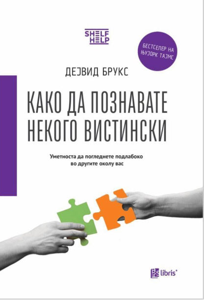 Како да познавате некого вистински - Дејвид Брукс корица книги