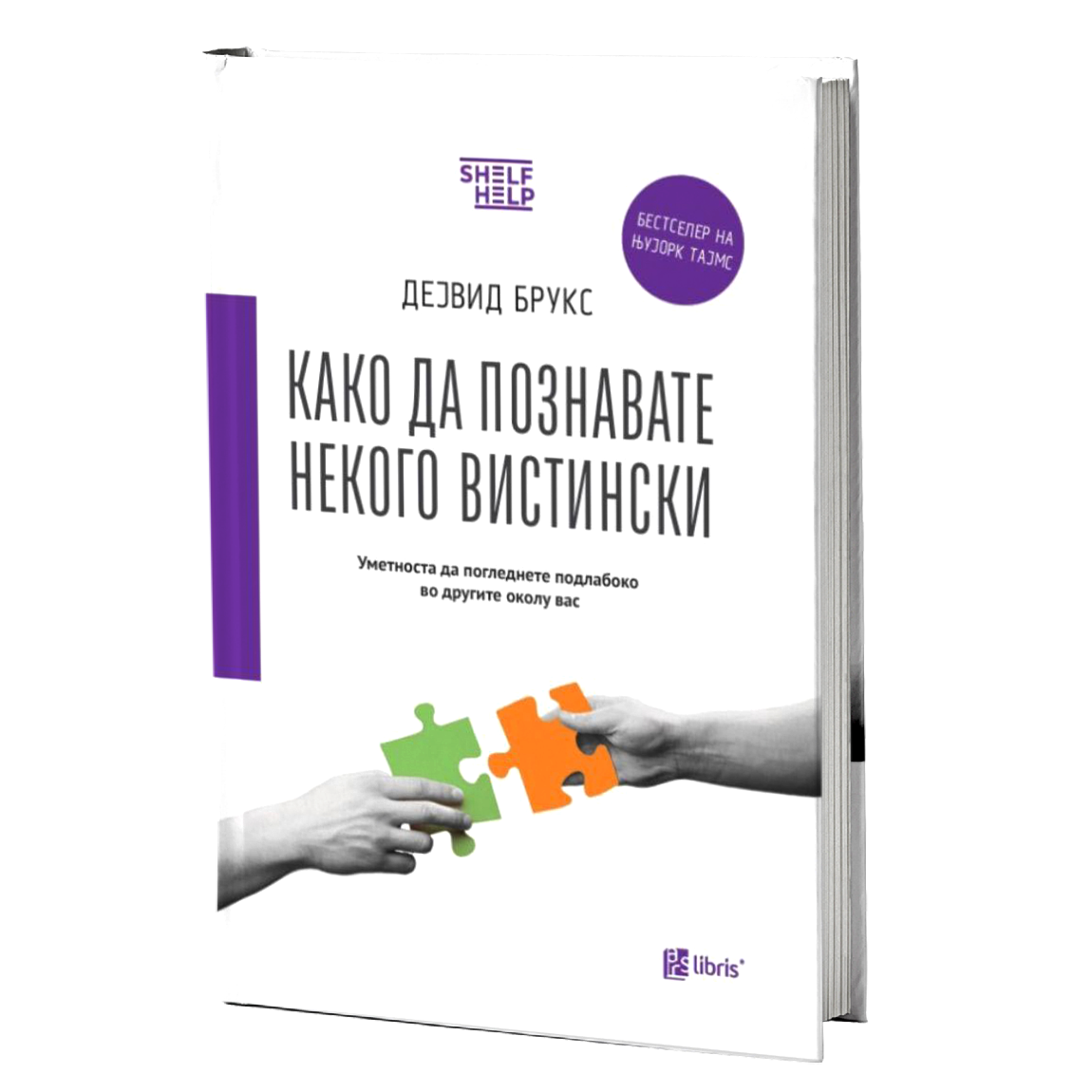 Како да познавате некого вистински - Дејвид Брукс книга