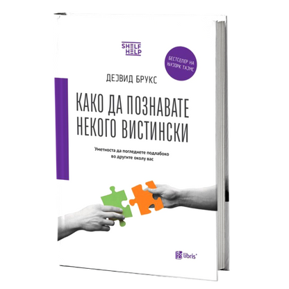 Како да познавате некого вистински - Дејвид Брукс книга