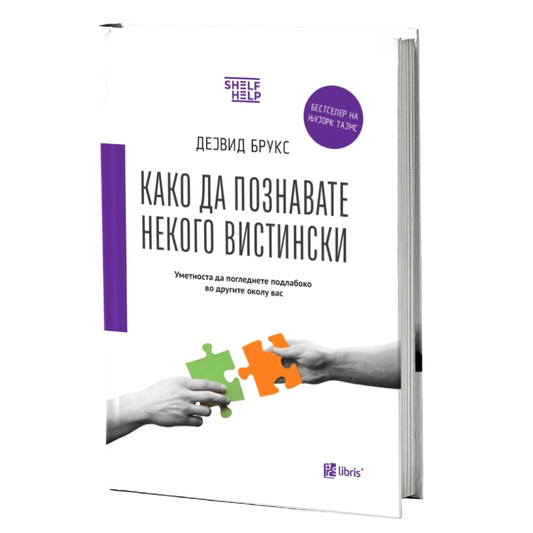Како да познавате некого вистински - Дејвид Брукс книга
