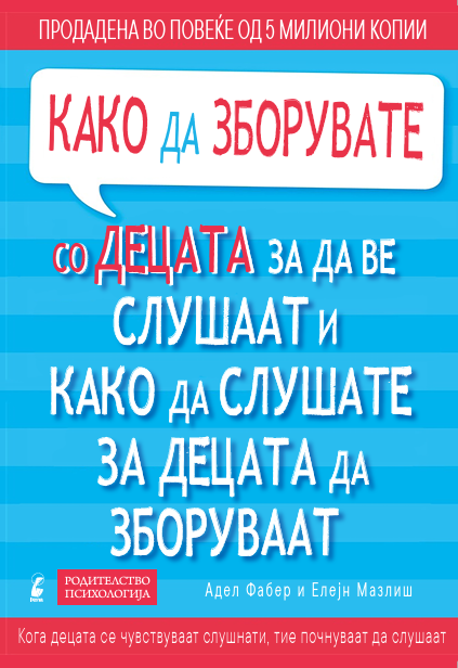 Како да зборувате со децата - Адел Фабер, Елејн Мазлиш, корица книги