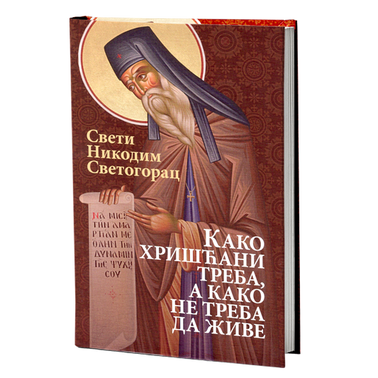 KAKO HRIŠĆANI TREBA A KAKO NE TREBA DA ŽIVE - Sveti Nikodim Svetogorac, knjiga