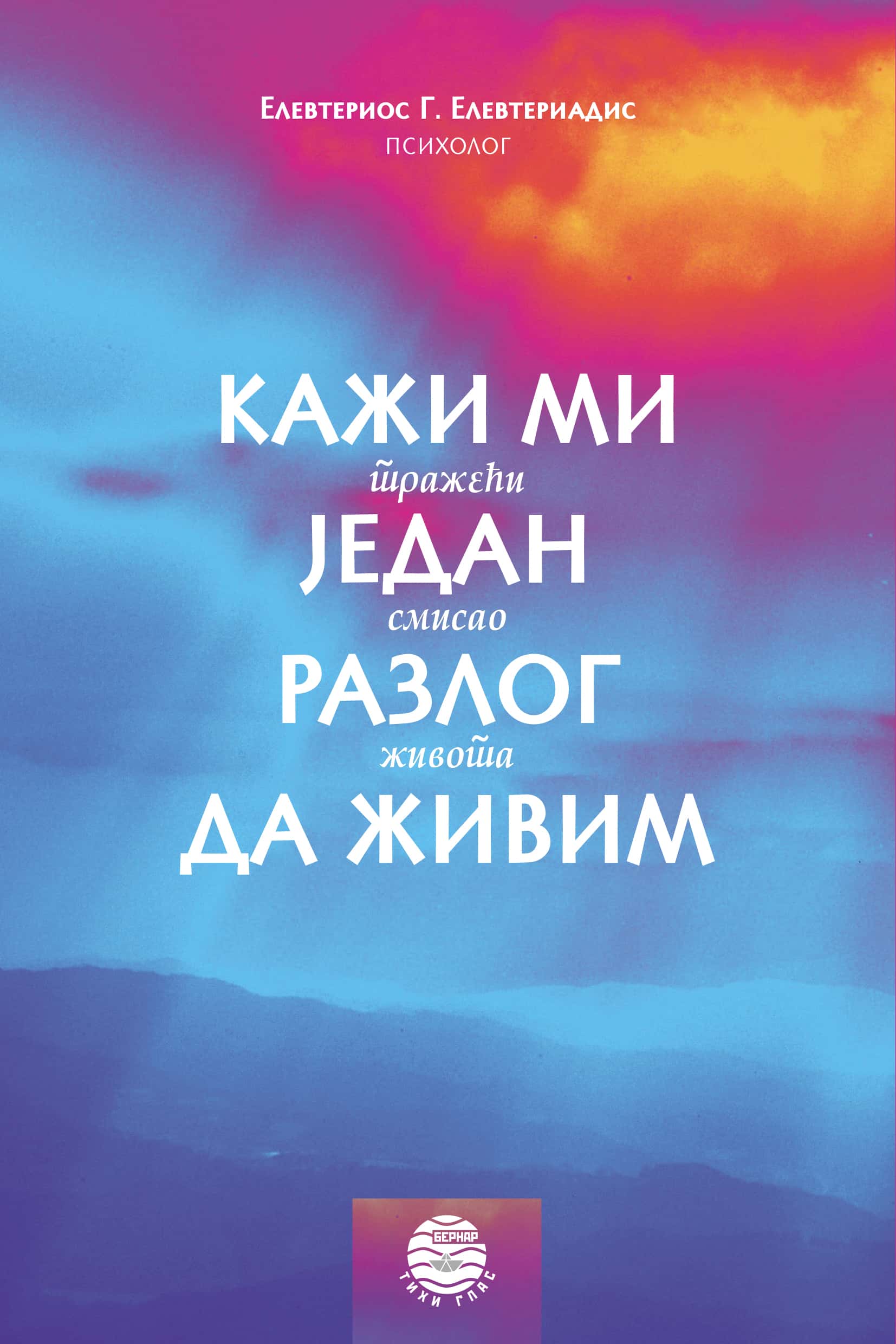 KAŽI MI JEDAN RAZLOG DA ŽIVIM tražeći smisao života - Elevterios Elevteriadis, korica knjige