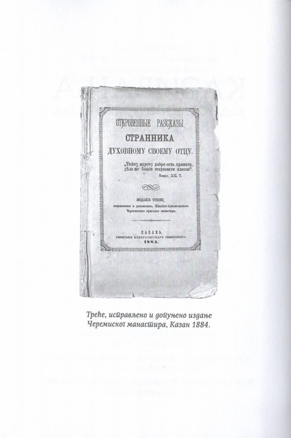 Kazivanja jednog bogotražitelja svome duhovnom ocu, odlomak iz knjige sa ilsutracijom