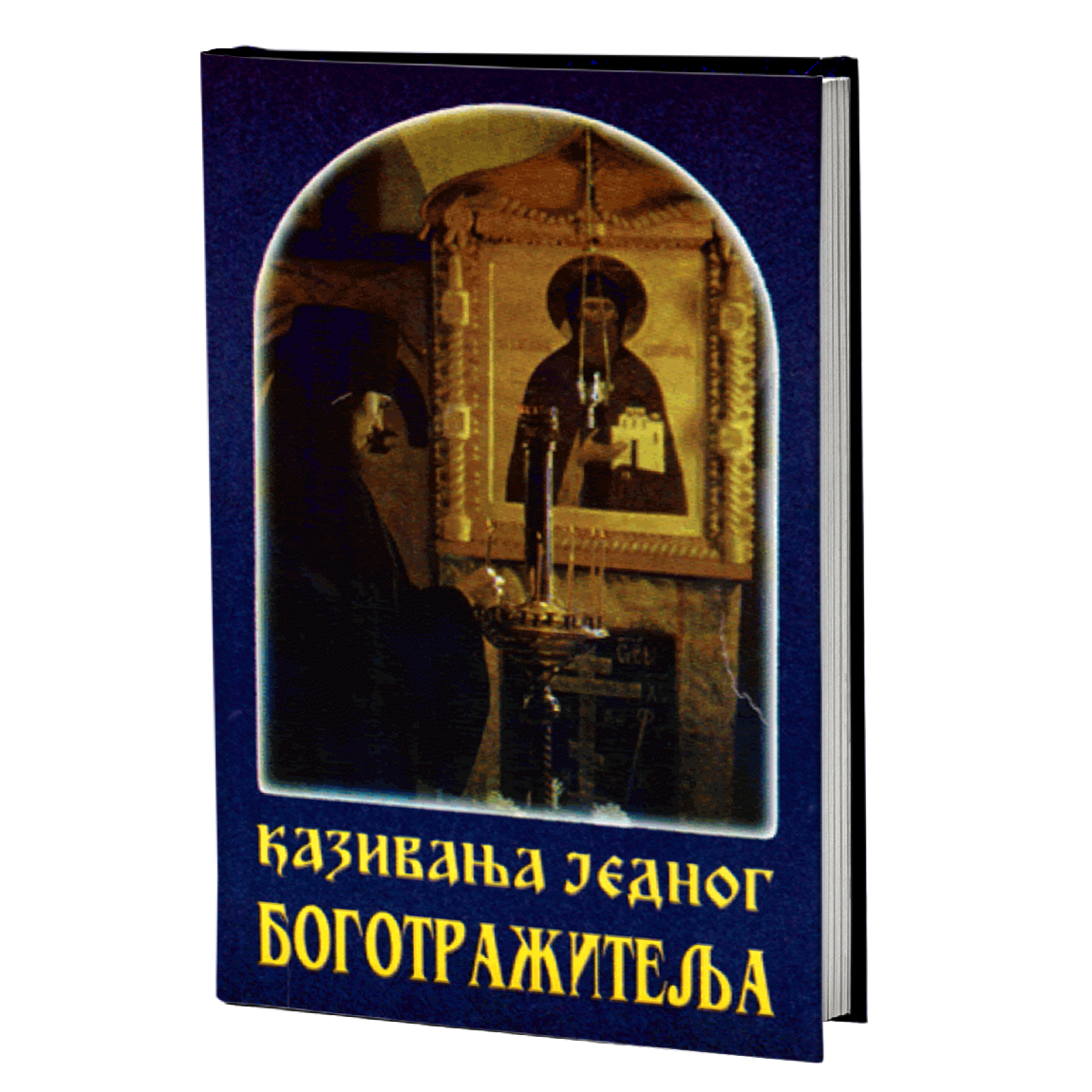 KAZIVANJA JEDNOG BOGOTRAŽITELJA SVOME DUHOVNOM OCU, pravoslavlje, knjiga