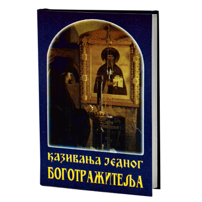 KAZIVANJA JEDNOG BOGOTRAŽITELJA SVOME DUHOVNOM OCU, pravoslavlje, knjiga