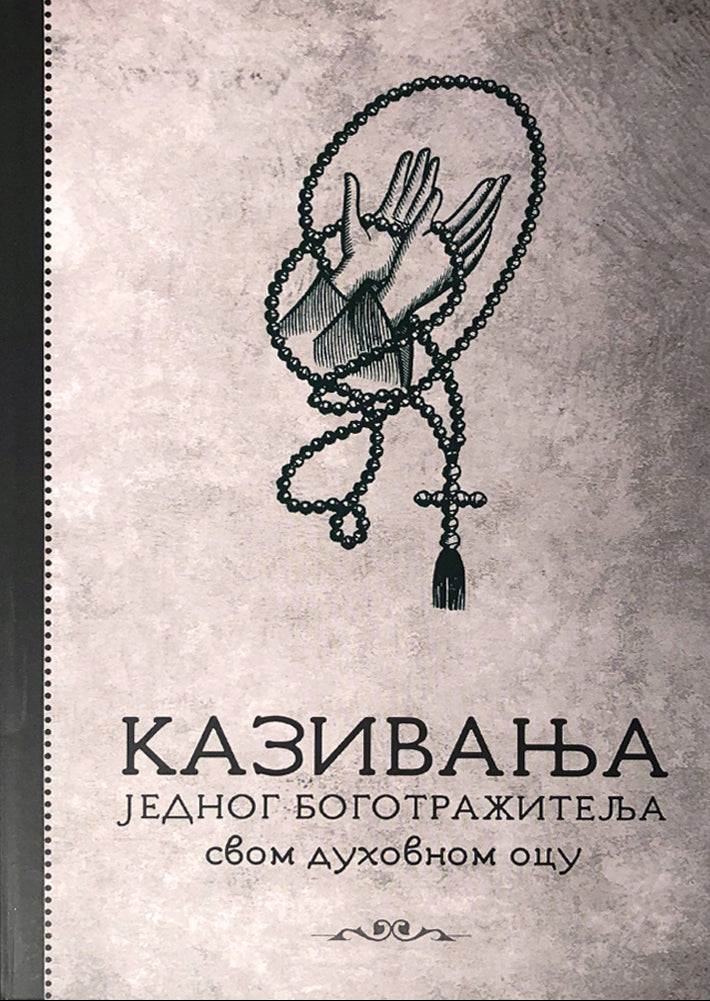 KAZIVANJA JEDNOG BOGOTRAŽITELJA SVOME DUHOVNOM OCU, korica knjige