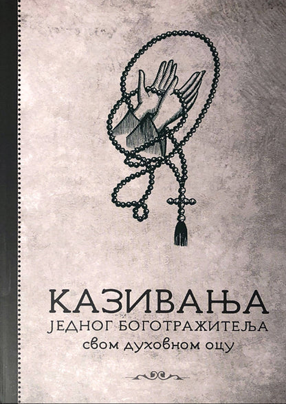 KAZIVANJA JEDNOG BOGOTRAŽITELJA SVOME DUHOVNOM OCU, korica knjige