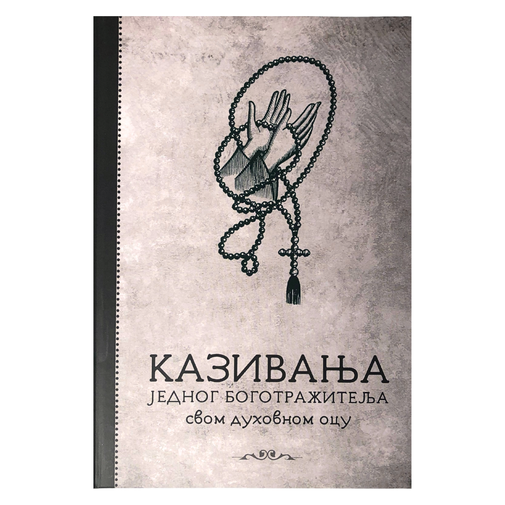 KAZIVANJA JEDNOG BOGOTRAŽITELJA SVOME DUHOVNOM OCU, pravoslavlje, knjiga