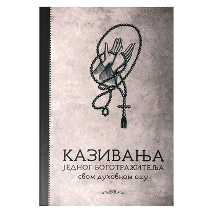 KAZIVANJA JEDNOG BOGOTRAŽITELJA SVOME DUHOVNOM OCU, pravoslavlje, knjiga