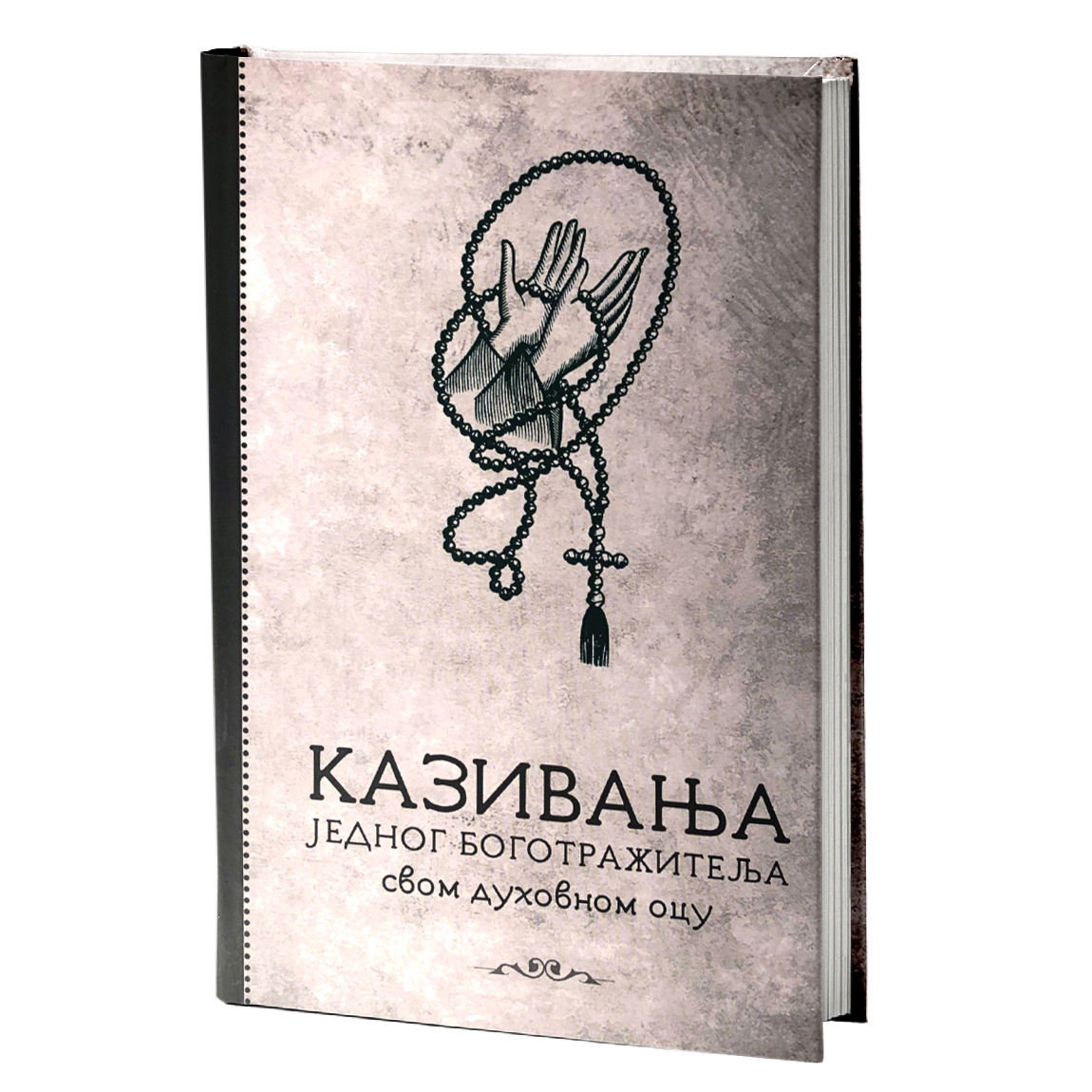 KAZIVANJA JEDNOG BOGOTRAŽITELJA SVOME DUHOVNOM OCU, pravoslavlje, knjiga