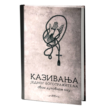 KAZIVANJA JEDNOG BOGOTRAŽITELJA SVOME DUHOVNOM OCU, pravoslavlje, knjiga