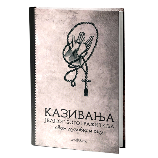 KAZIVANJA JEDNOG BOGOTRAŽITELJA SVOME DUHOVNOM OCU