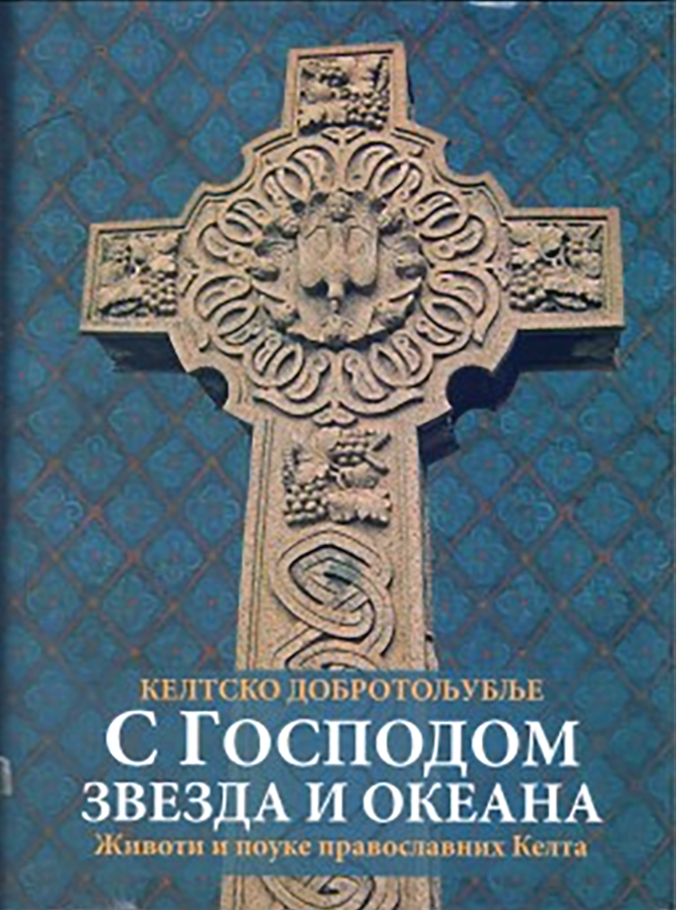 S GOSPODOM ZVEZDA I OKEANA - KELTSKO DOBROTOLjUBLjE, korica knjige