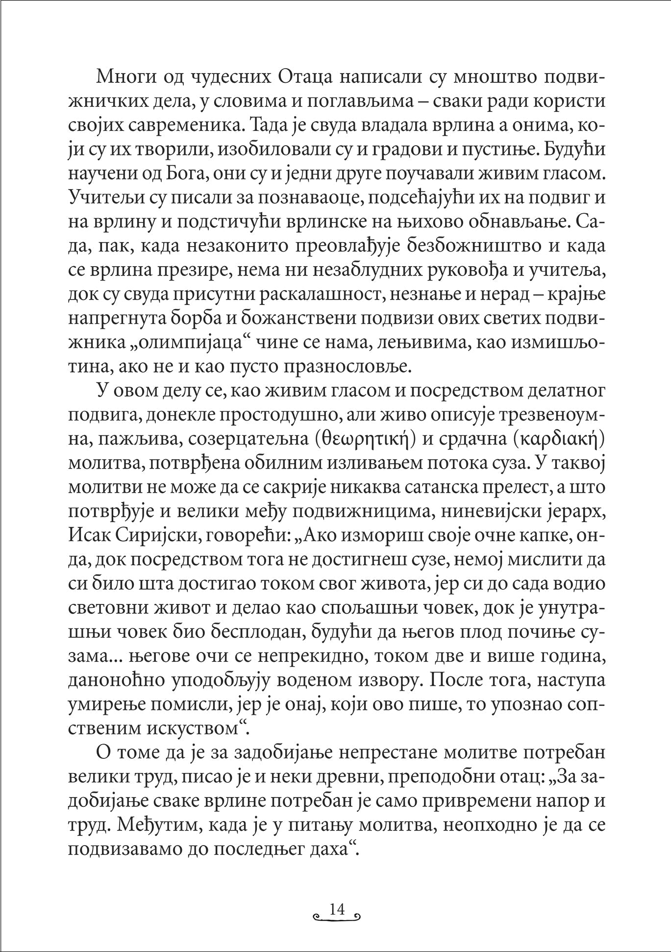 KNJIGA O ISUSOVOJ MOLITVI Isihastički priručnik za savremenog čoveka, odlomak iz knjige