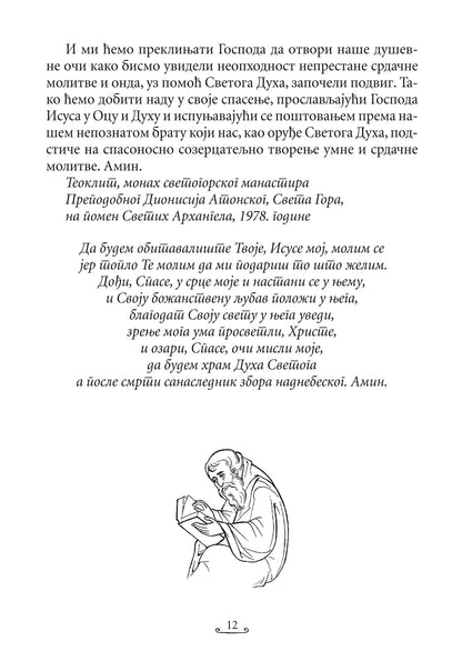 KNJIGA O ISUSOVOJ MOLITVI Isihastički priručnik za savremenog čoveka, odlomak iz knjige ai lustracijom
