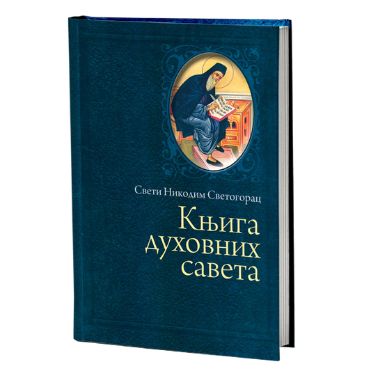 KNJIGA DUHOVNIH SAVETA Odgovori duhovnika na nedoumice savremenih hrišćana, mokap knjige