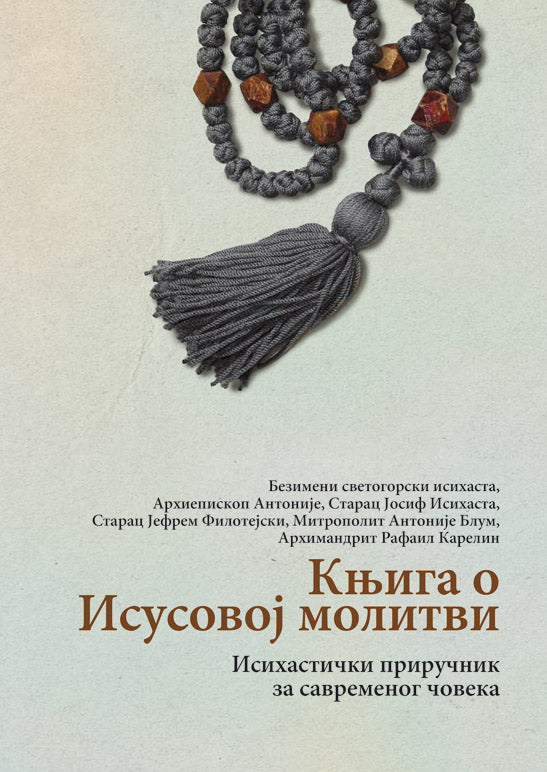KNJIGA O ISUSOVOJ MOLITVI Isihastički priručnik za savremenog čoveka