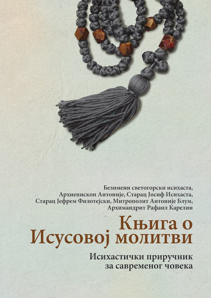 KNJIGA O ISUSOVOJ MOLITVI Isihastički priručnik za savremenog čoveka