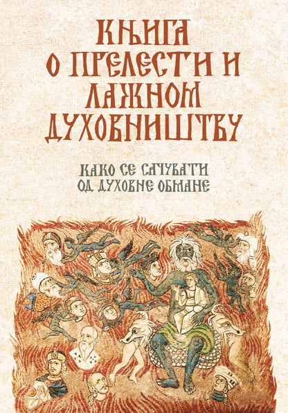 KNJIGA O PRELESTI I LAŽNOM DUHOVNIŠTVU Kako se sačuvati od duhovne obmane, korica knjige