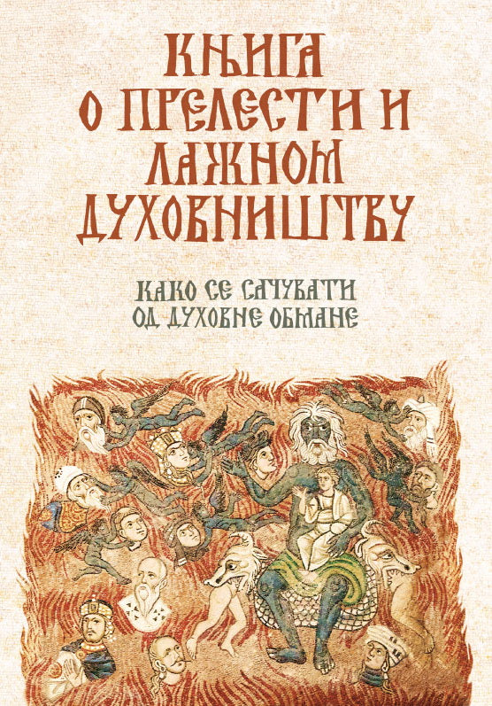 KNJIGA O PRELESTI I LAŽNOM DUHOVNIŠTVU Kako se sačuvati od duhovne obmane