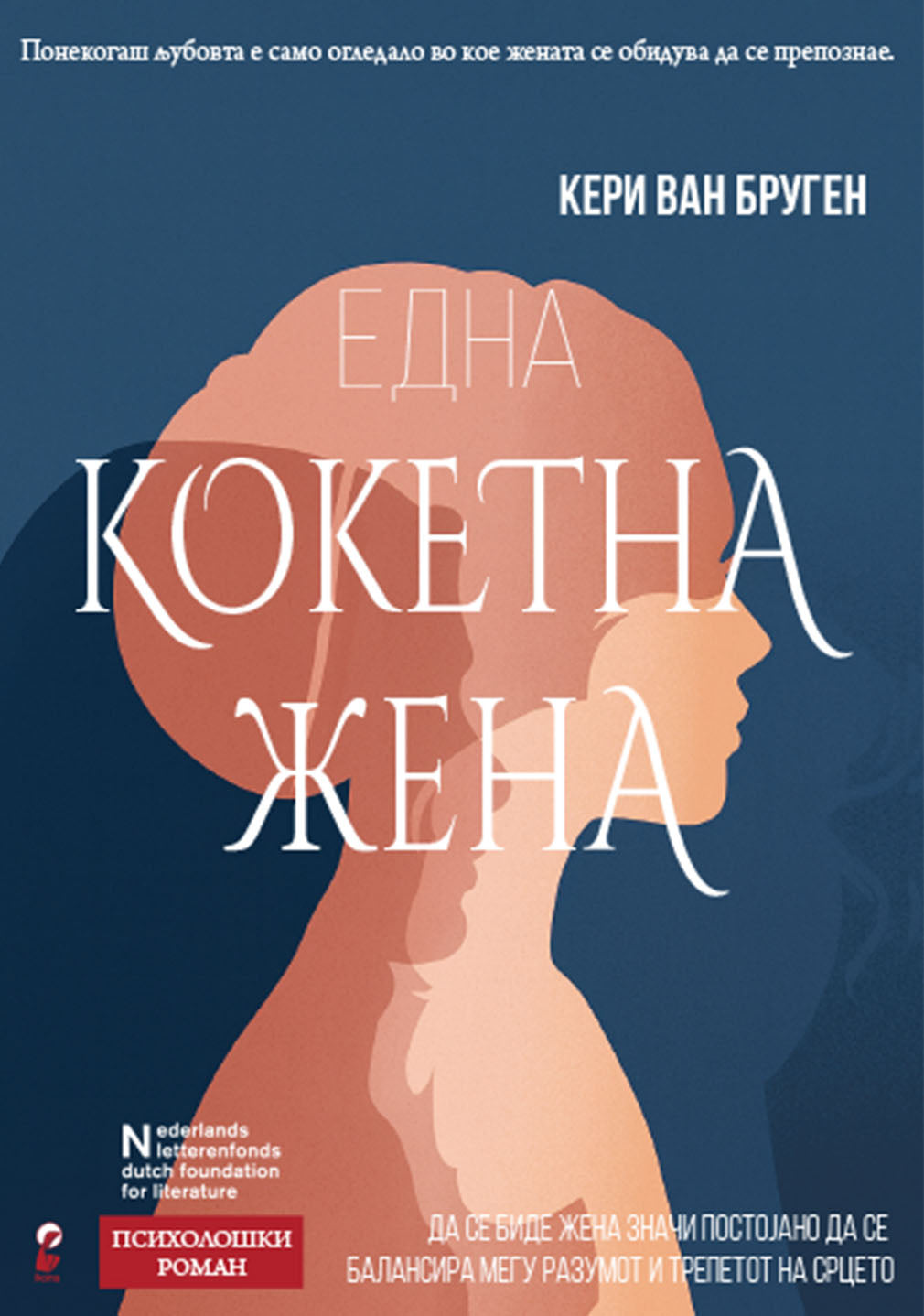 кокетна жена - кери ван бруген,предна корица на книгата
