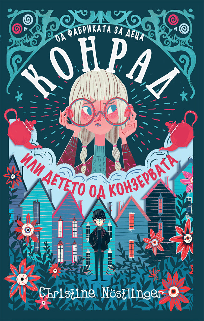 конрад - или детето од конзервата - кристин ностлингер,предна корица на книгата
