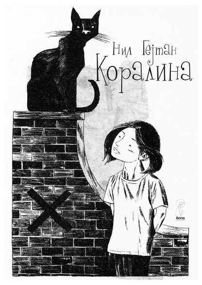Илустрирана прва страница со наслов од книгата ’Коралина’ од Нил Гејман
