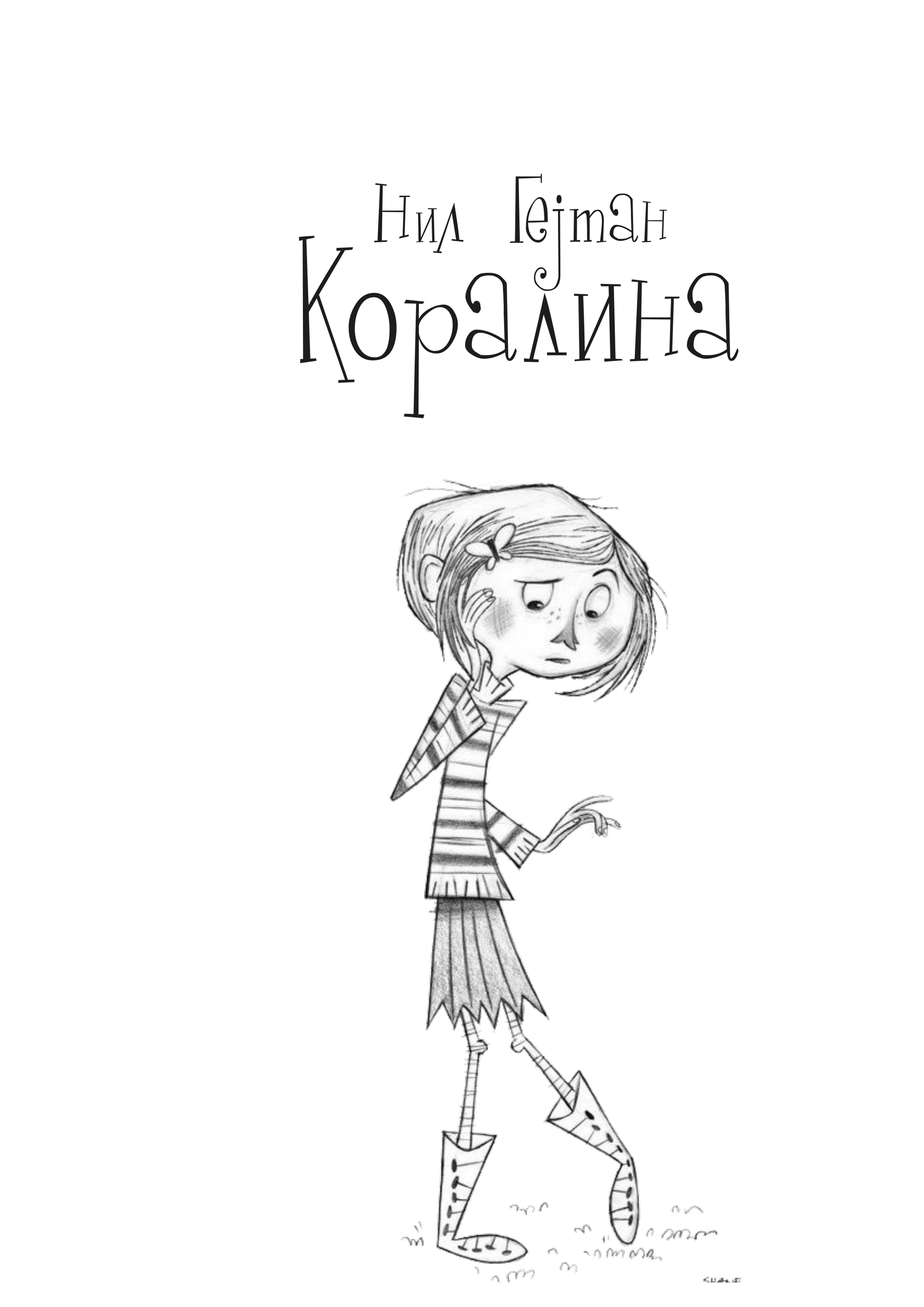 коралина - нил герман, илустрацијата  со наслов од книгата
