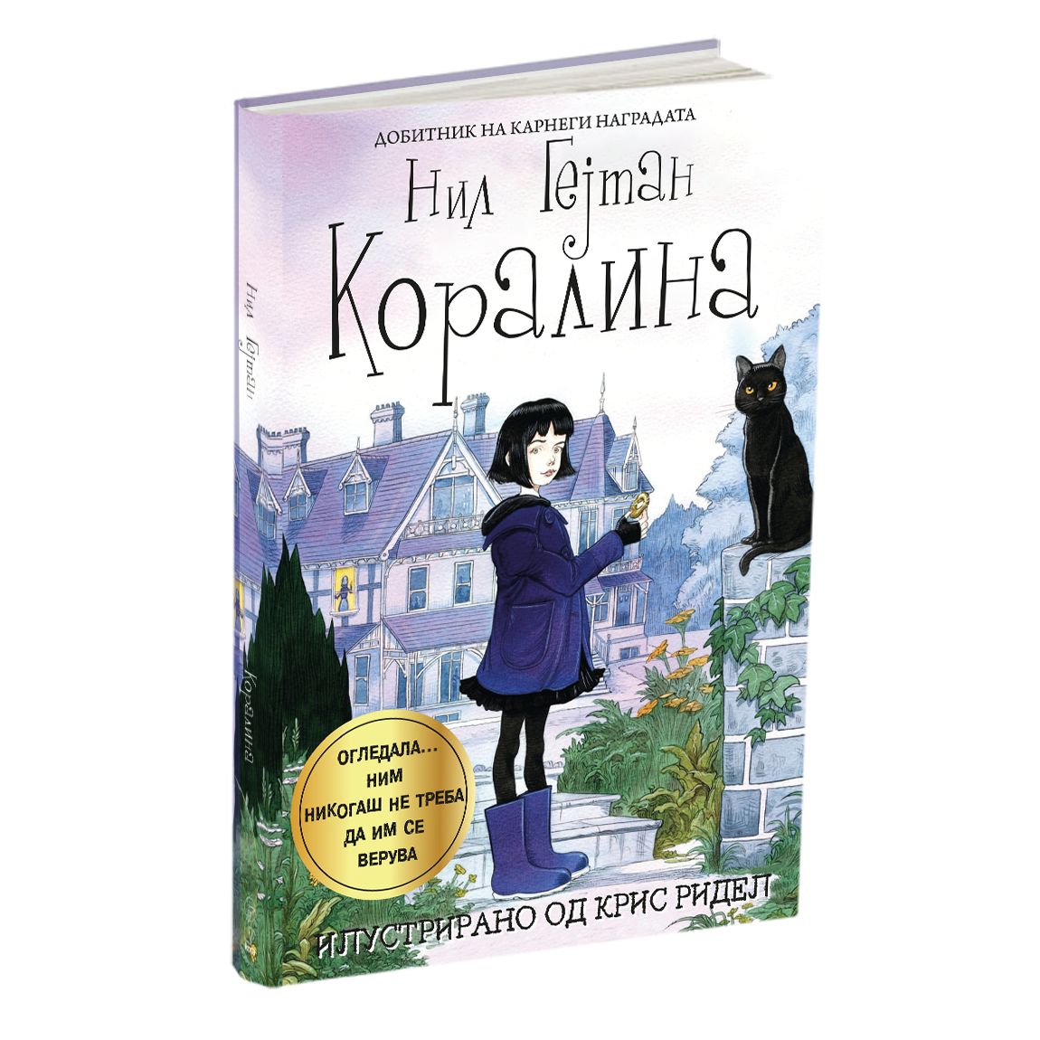 коралина - нил геjман, мокап на книгата